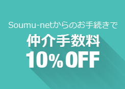 Soumu-netからのお手続きで仲介手数料10%OFF