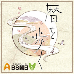 暦を歩く