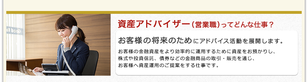 資産アドバイザー(営業職)ってどんな仕事?
