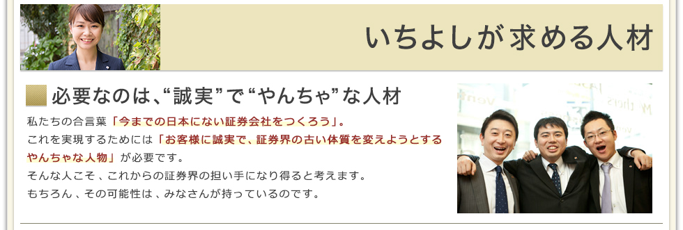 必要なのは、“誠実”で“やんちゃ”な人材