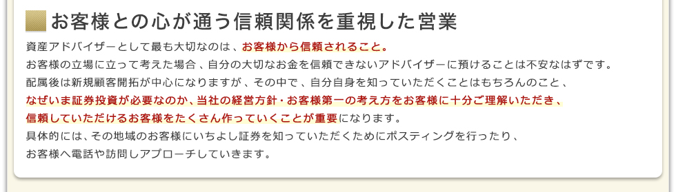 お客様との心が通う信頼関係を重視した営業