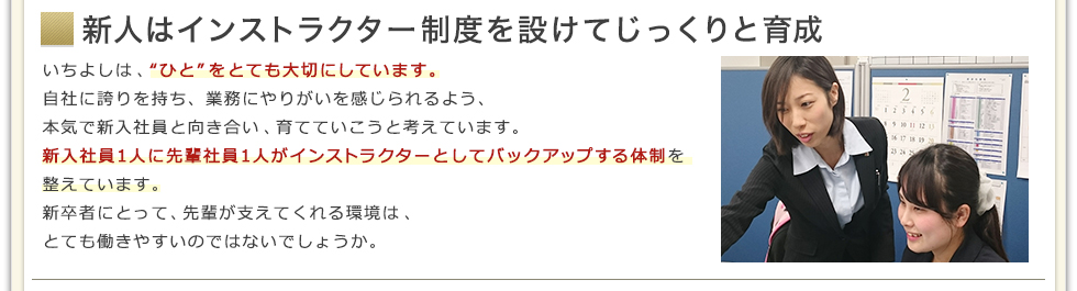 新人はインストラクター制度を設けてじっくりと育成