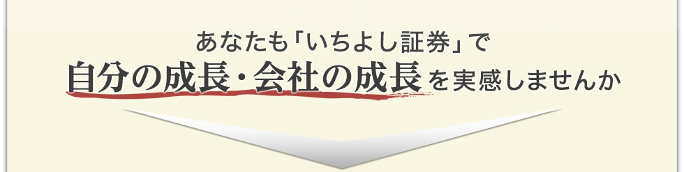 あなたも「いちよし証券」で自分の成長・会社の成長を実感しませんか