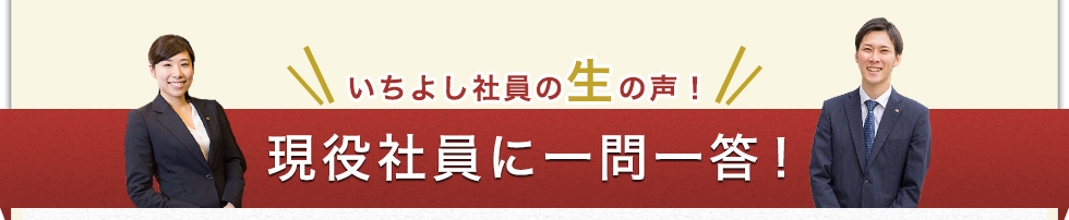いちよし証券就活Q&A