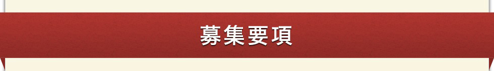 いちよし証券募集要項