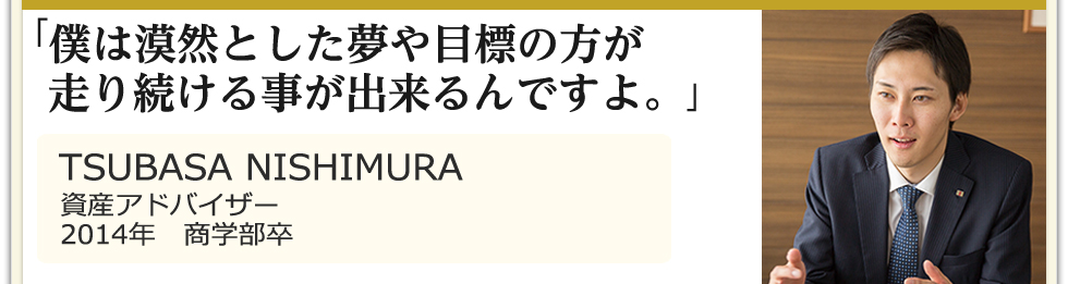 ニシムラツバサインタビュー