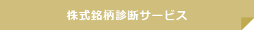 株式銘柄診断サービス