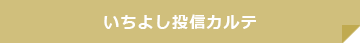 いちよし投信カルテ