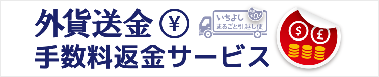 外貨送金手数料返金サービス