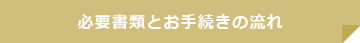 必要書類とお手続きの流れ