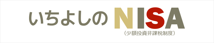 いちよしのNISA
