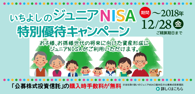 ジュニアNISA特別優待キャンペーン