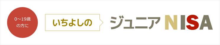 いちよしのジュニアNISA