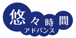 悠々時間アドバンス
