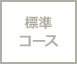 標準コース