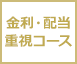 金利・配当重視コース