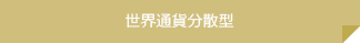世界通貨分散型