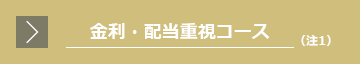 金利・配当重視コース