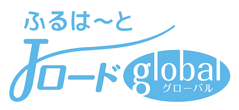 ふるはーとJロードグローバル