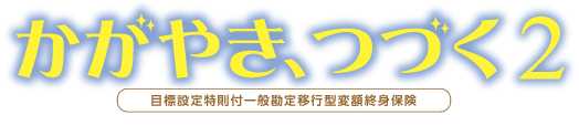 かがやき、つづく2