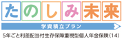 たのしみ未来<学資積立プラン>