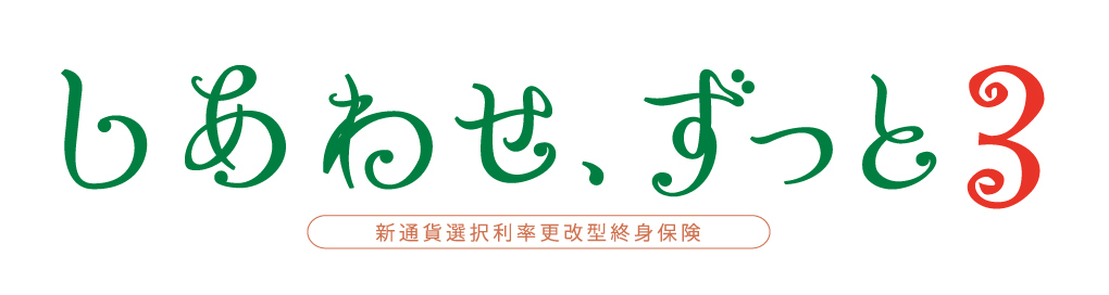 しあわせ、ずっと2