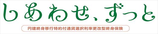 しあわせ、ずっと