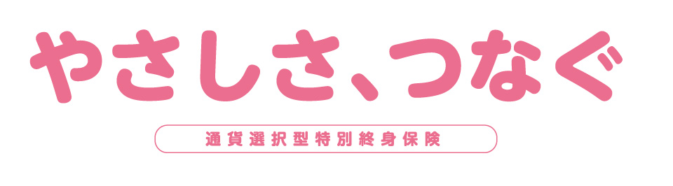 やさしさ、つなぐ
