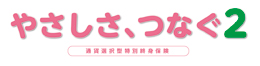 やさしさ、つなぐ