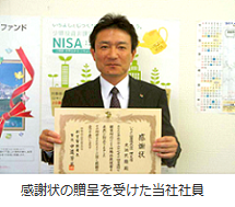 感謝状の贈呈を受けた当社社員