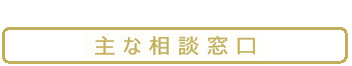 主な相談窓口