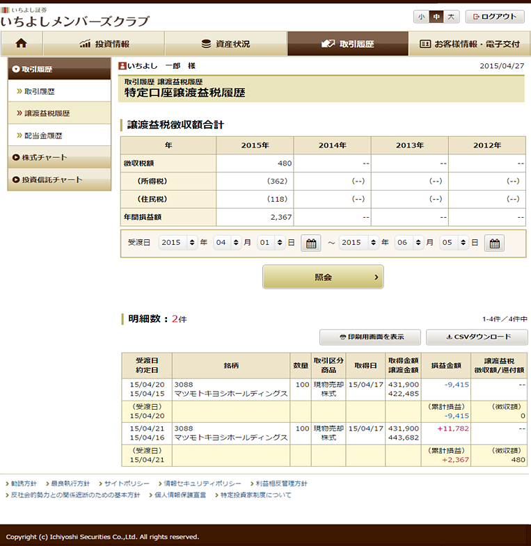 特定口座譲渡益税履歴画像サンプル
