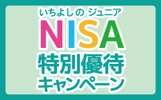 ジュニアNISA 特別優待キャンペーン