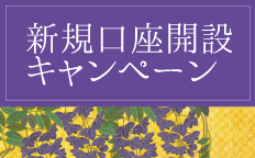 新規口座開設キャンペーン