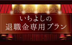いちよしの退職金専用プラン