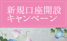 新規口座開設キャンペーン