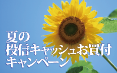 夏の投信キャッシュお買付キャンペーン