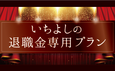 いちよしの退職金専用プラン