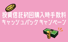 いちよしの投資信託初回購入時手数料キャッシュバックキャンペーン
