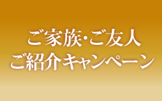 ご家族・ご友人ご紹介キャンペーン