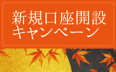 新規口座開設キャンペーン