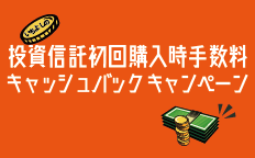 いちよしの投資信託初回購入時手数料キャッシュバックキャンペーン