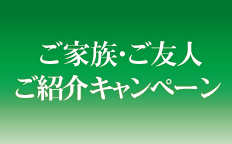 ご家族・ご友人ご紹介キャンペーン