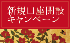 新規口座開設キャンペーン
