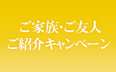 ご家族・ご友人ご紹介キャンペーン