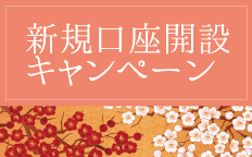 新規口座開設キャンペーン