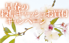 早春の投信キャッシュお買付キャンペーン