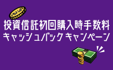 いちよしの投資信託初回購入時手数料キャッシュバックキャンペーン