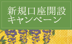新規口座開設キャンペーン