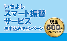 いちよしスマート振替サービス お申込みキャンペーン